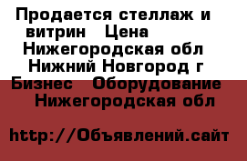 Продается стеллаж и 5 витрин › Цена ­ 2 000 - Нижегородская обл., Нижний Новгород г. Бизнес » Оборудование   . Нижегородская обл.